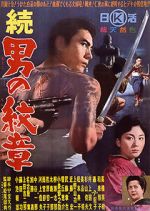 Watch Zoku Otoko no monshô Fmovies