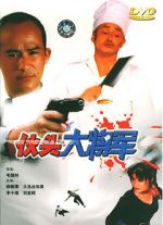 Watch Huo tou da jiang jun Fmovies
