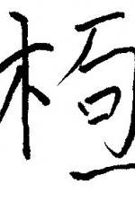 Watch Chai gong Fmovies