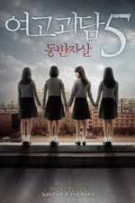 Watch Whispering Corridors 5: A Blood Pledge Fmovies