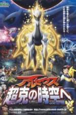 Watch Gekijôban poketto monsutâ Daiyamondo & pâru purachina - Aruseusu chôkoku no jikû e Fmovies