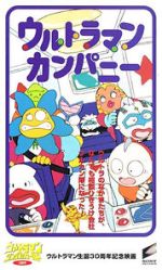 Watch Ultraman Company (Short 1996) Fmovies