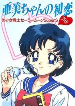 Watch Sailor Moon Super S: Ami\'s First Love Fmovies