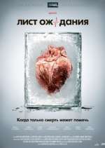 Watch Ð›Ð¸ÑÑ‚ Ð¾Ð¶Ð¸Ð´Ð°Ð½Ð¸Ñ Fmovies