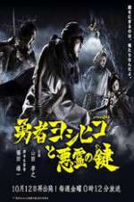Watch The Hero Yoshihiko and the Demon King's Castle Fmovies