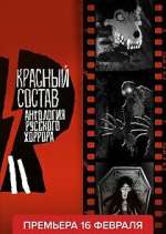 Watch ÐÐ½Ñ‚Ð¾Ð»Ð¾Ð³Ð¸Ñ Ñ€ÑƒÑÑÐºÐ¾Ð³Ð¾ Ñ…Ð¾Ñ€Ñ€Ð¾Ñ€Ð°: ÐšÑ€Ð°ÑÐ½Ñ‹Ð¹ ÑÐ¾ÑÑ‚Ð°Ð² Fmovies